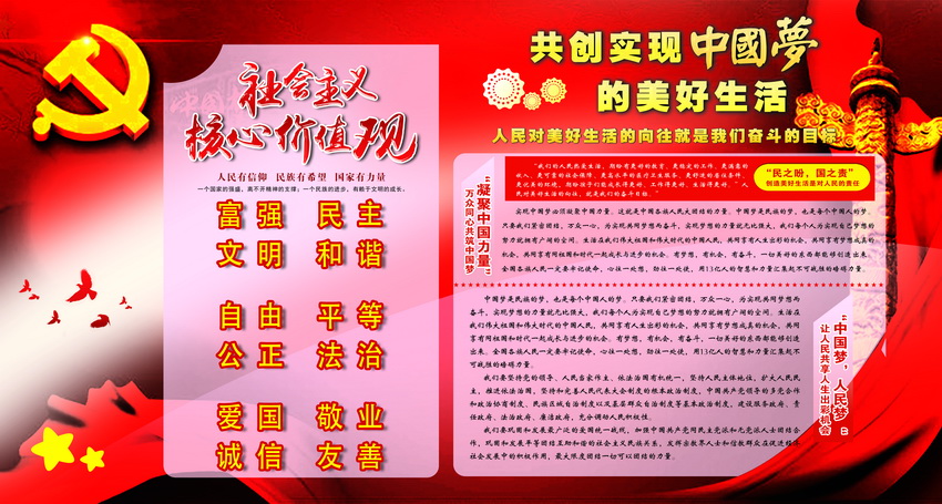 社會(huì)主義核心價(jià)值觀+中國夢.jpg