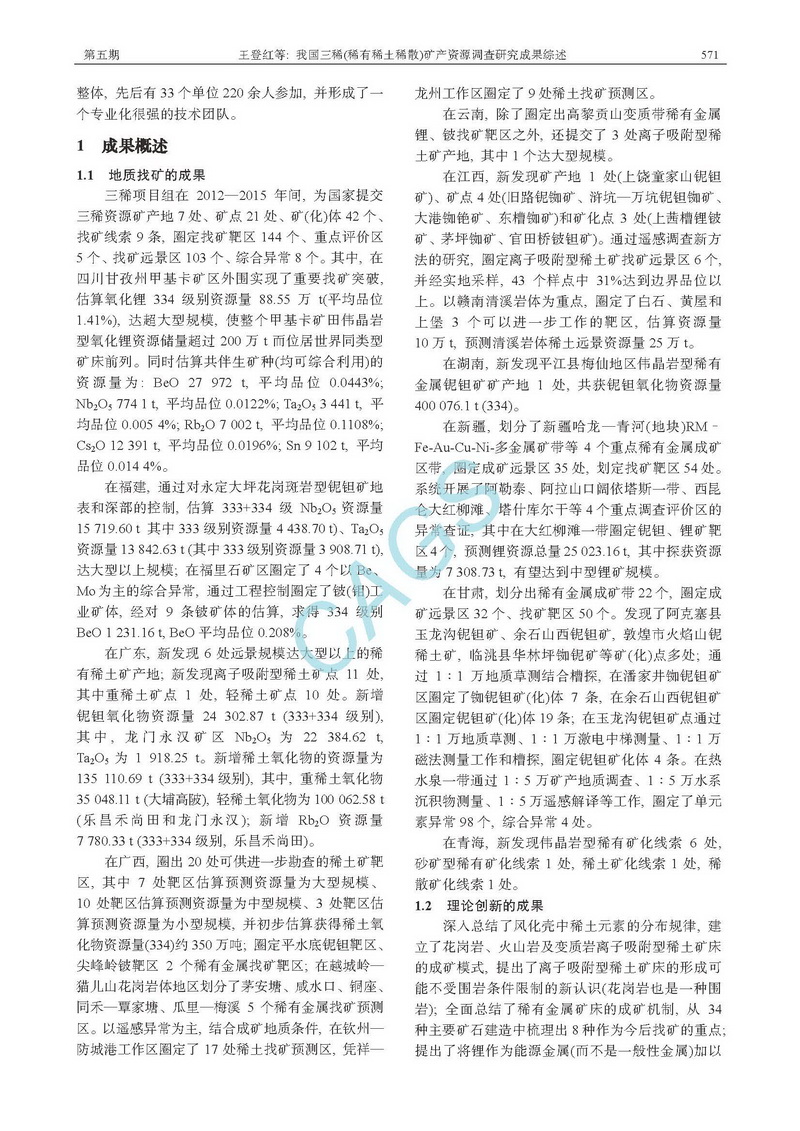 我國(guó)三稀(稀有稀土稀散)礦產(chǎn)資源調(diào)查研究成果綜述_頁(yè)面_03.jpg