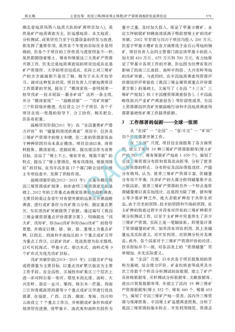 我國(guó)三稀(稀有稀土稀散)礦產(chǎn)資源調(diào)查研究成果綜述_頁(yè)面_05.jpg
