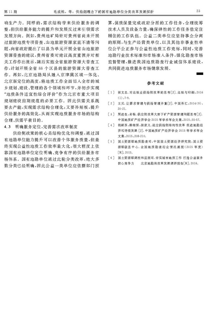 供給側理念下的國有地勘單位分類改革發(fā)展探析_頁面_5.jpg